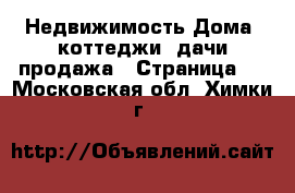 Недвижимость Дома, коттеджи, дачи продажа - Страница 4 . Московская обл.,Химки г.